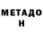 МЕТАДОН methadone Joyce Tabamo
